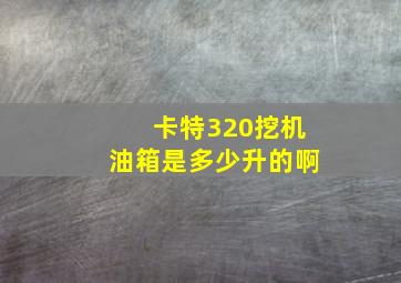 卡特320挖机油箱是多少升的啊