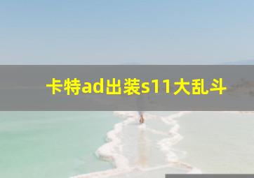 卡特ad出装s11大乱斗