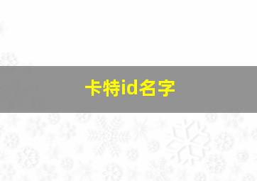 卡特id名字