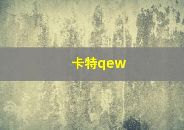 卡特qew