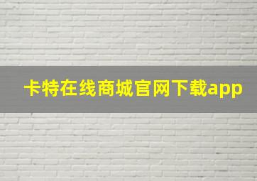 卡特在线商城官网下载app