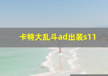 卡特大乱斗ad出装s11