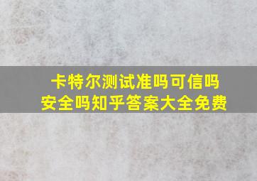 卡特尔测试准吗可信吗安全吗知乎答案大全免费