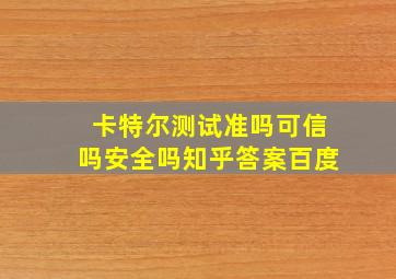 卡特尔测试准吗可信吗安全吗知乎答案百度