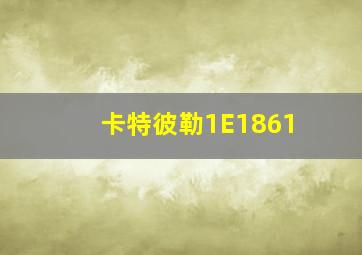 卡特彼勒1E1861