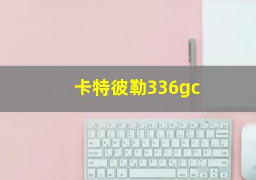 卡特彼勒336gc