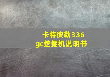 卡特彼勒336gc挖掘机说明书