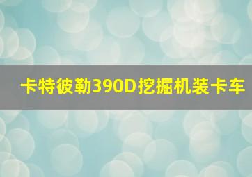 卡特彼勒390D挖掘机装卡车