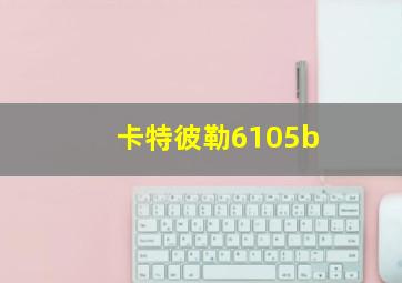 卡特彼勒6105b