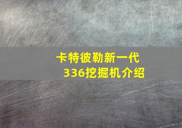 卡特彼勒新一代336挖掘机介绍