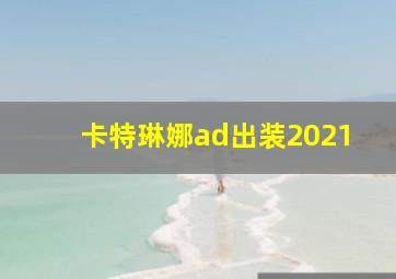 卡特琳娜ad出装2021