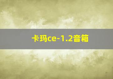 卡玛ce-1.2音箱