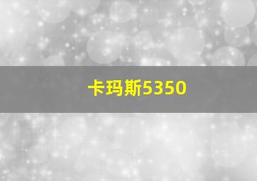 卡玛斯5350