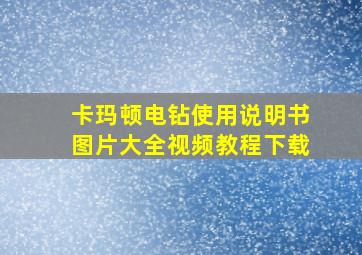 卡玛顿电钻使用说明书图片大全视频教程下载