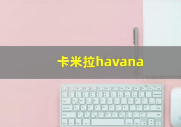 卡米拉havana