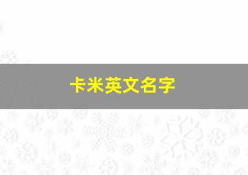 卡米英文名字