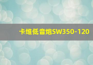 卡维低音炮SW350-120