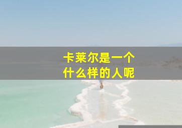 卡莱尔是一个什么样的人呢