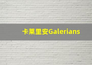 卡莱里安Galerians