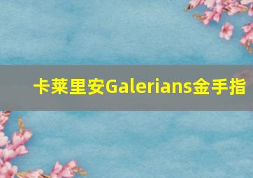 卡莱里安Galerians金手指