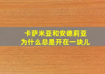 卡萨米亚和安德莉亚为什么总是开在一块儿