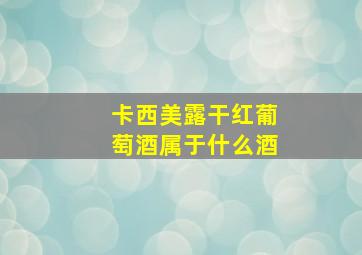 卡西美露干红葡萄酒属于什么酒