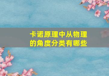 卡诺原理中从物理的角度分类有哪些