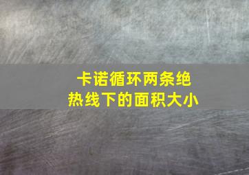 卡诺循环两条绝热线下的面积大小