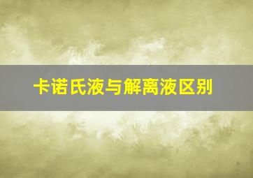 卡诺氏液与解离液区别