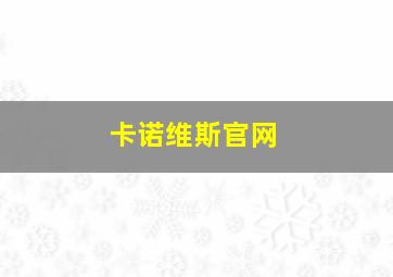 卡诺维斯官网