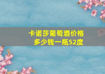 卡诺莎葡萄酒价格多少钱一瓶52度