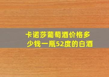 卡诺莎葡萄酒价格多少钱一瓶52度的白酒