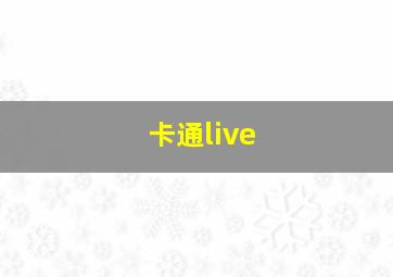 卡通live