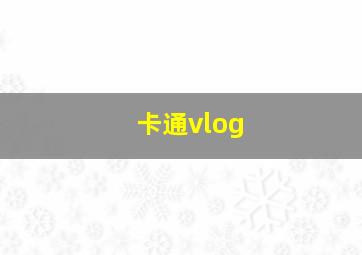 卡通vlog