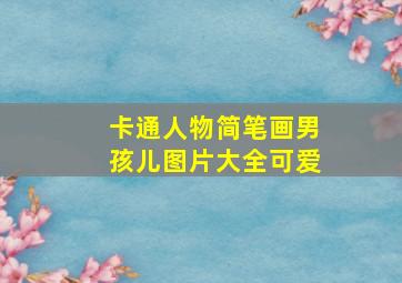 卡通人物简笔画男孩儿图片大全可爱