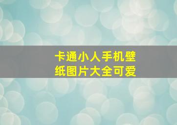 卡通小人手机壁纸图片大全可爱