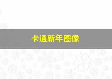 卡通新年图像