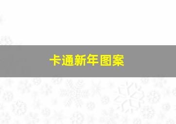 卡通新年图案