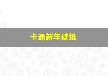 卡通新年壁纸