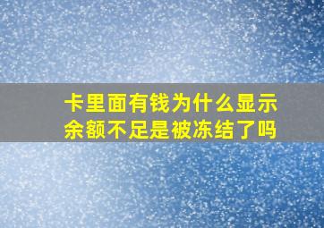 卡里面有钱为什么显示余额不足是被冻结了吗