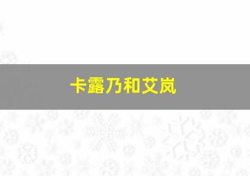 卡露乃和艾岚