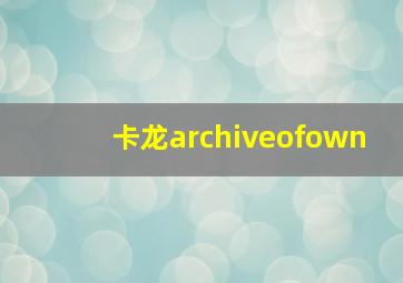 卡龙archiveofown