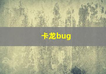 卡龙bug