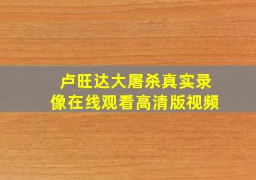 卢旺达大屠杀真实录像在线观看高清版视频