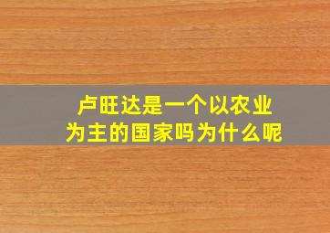 卢旺达是一个以农业为主的国家吗为什么呢