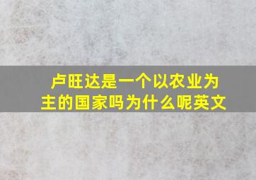 卢旺达是一个以农业为主的国家吗为什么呢英文