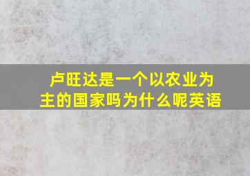 卢旺达是一个以农业为主的国家吗为什么呢英语