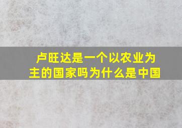 卢旺达是一个以农业为主的国家吗为什么是中国