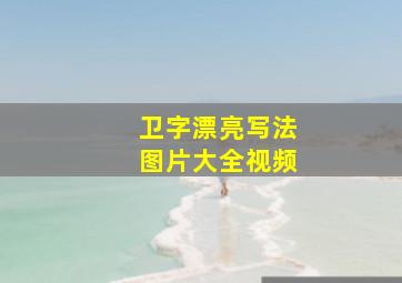 卫字漂亮写法图片大全视频