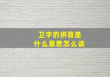 卫字的拼音是什么意思怎么读